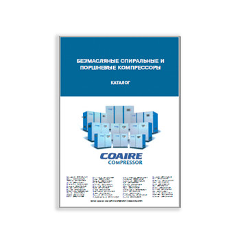 Каталог на спиральные и поршневые компрессоры в магазине COAIRE